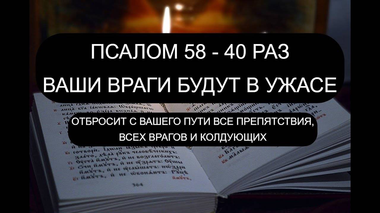 ВРАГИ БУДУТ В УЖАСЕ! 58 ПСАЛОМ 40 РАЗ