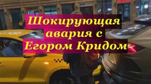 Шокирующая авария с Егором Кридом: водитель такси был не в себе!