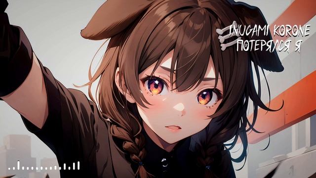 Inugami Korone - Потерялся я / I'm lost (ПилОт AI cover)
