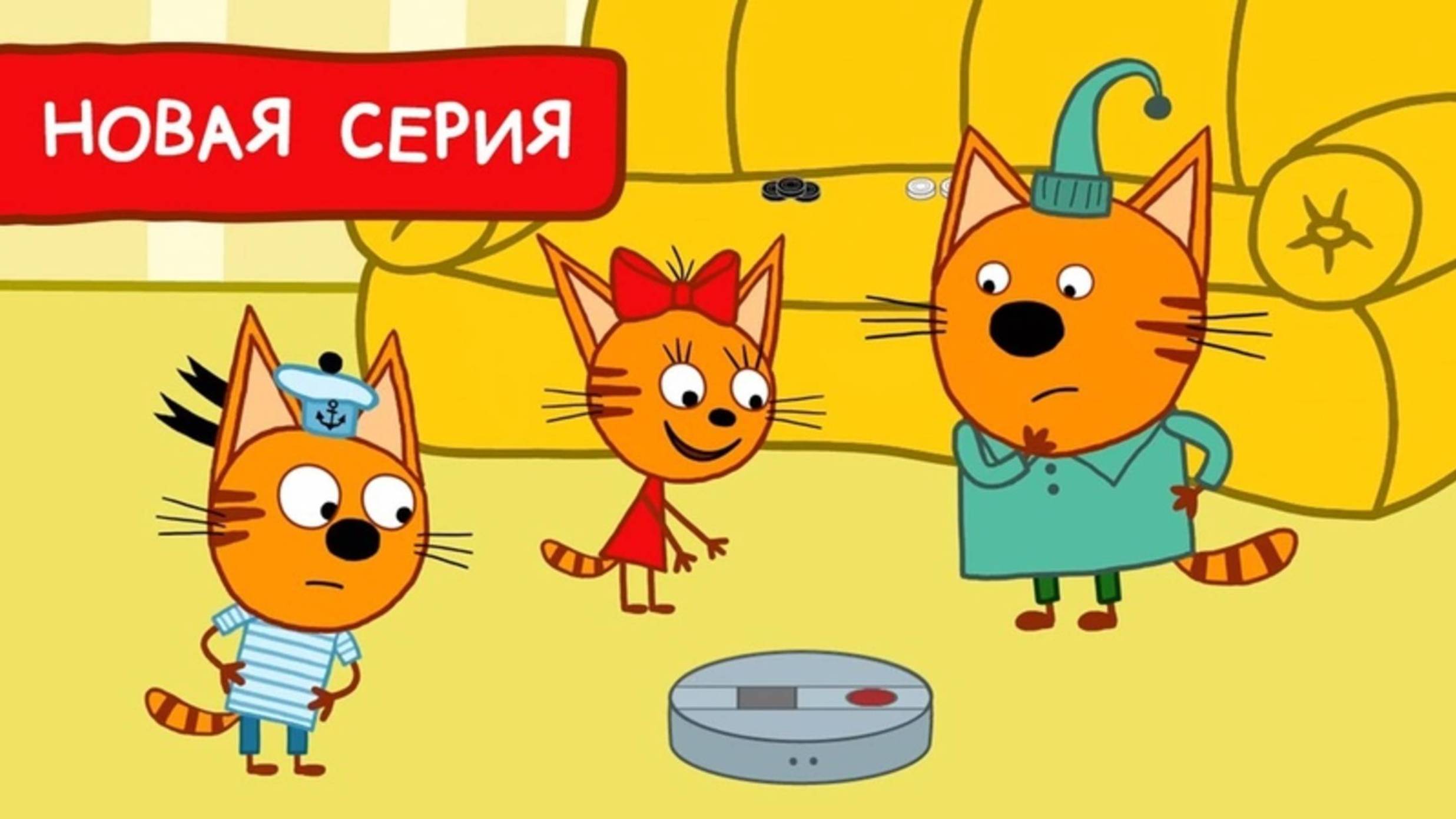 ТРИ КОТА. НОВАЯ СЕРИЯ. КИНОШЕДЕВР