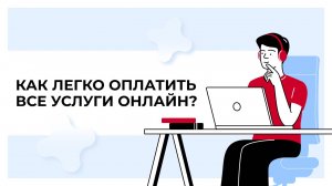 Как легко оплатить все услуги онлайн?