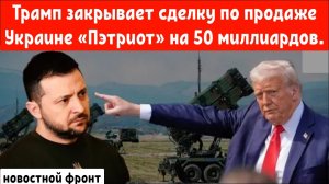 Трамп закрывает сделку по продаже Украине системы «Пэтриот» на 50 миллиардов долларов.