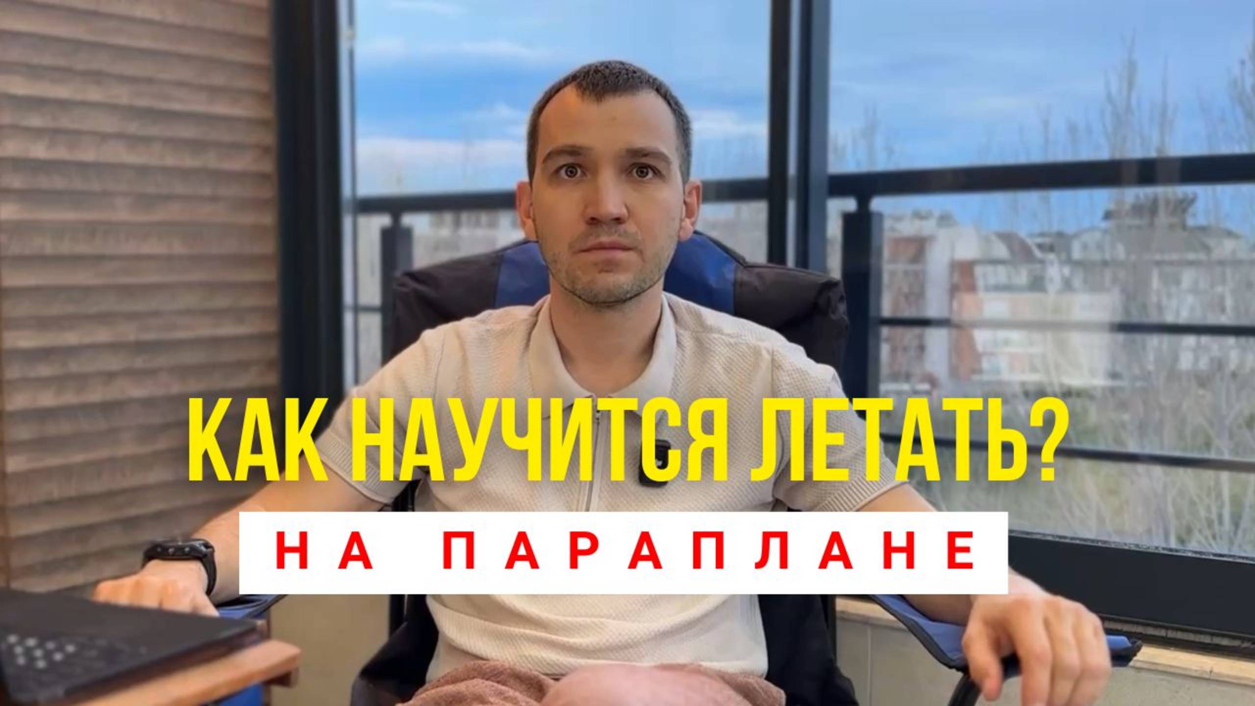 Как научиться летать? Мой путь в парапланеризм с нуля