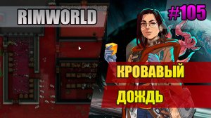 105 Кровавый дождь // Прохождение Rimworld 1.5 Anomaly // Седьмой сезон