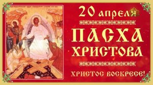 Пасха Христова
