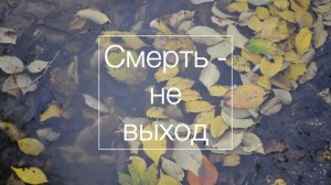 Тибетский буддизм 3: Смерть – не выход