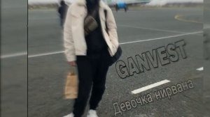 ГАНВЕСТ Девочка Нирвана (2019)