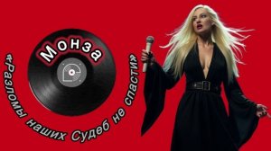 Монза «Разломы наших Судеб не спасти»