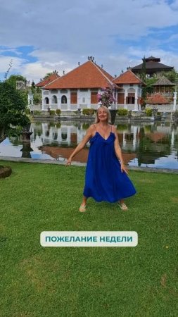 Пожелание недели