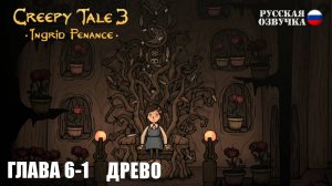Прохождение Creepy Tale 3: Ingrid Penance. Глава 6-1. Древо