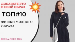 ФИШКИ МОДНОГО ОБРАЗА. ТОП#10 САМЫХ МОДНЫХ ПРИЕМОВ. СТИЛЬНЫЙ ЛЕТНИЙ ГАРДЕРОБ 2025