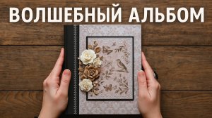 Роскошный альбом в стиле прованс — своими руками