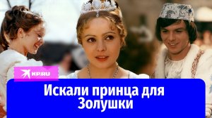 Романтика за кадром: как сложилась судьба актёров «Три орешка для Золушки»