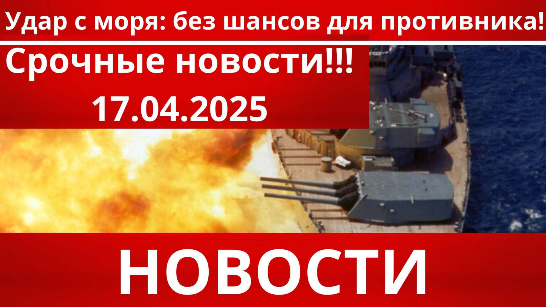 СРОЧНО|Последние новости 17.04.2025 Главные новости сегодня свежие и последние новости мира и России