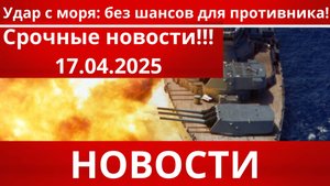 СРОЧНО|Последние новости 17.04.2025 Главные новости сегодня свежие и последние новости мира и России