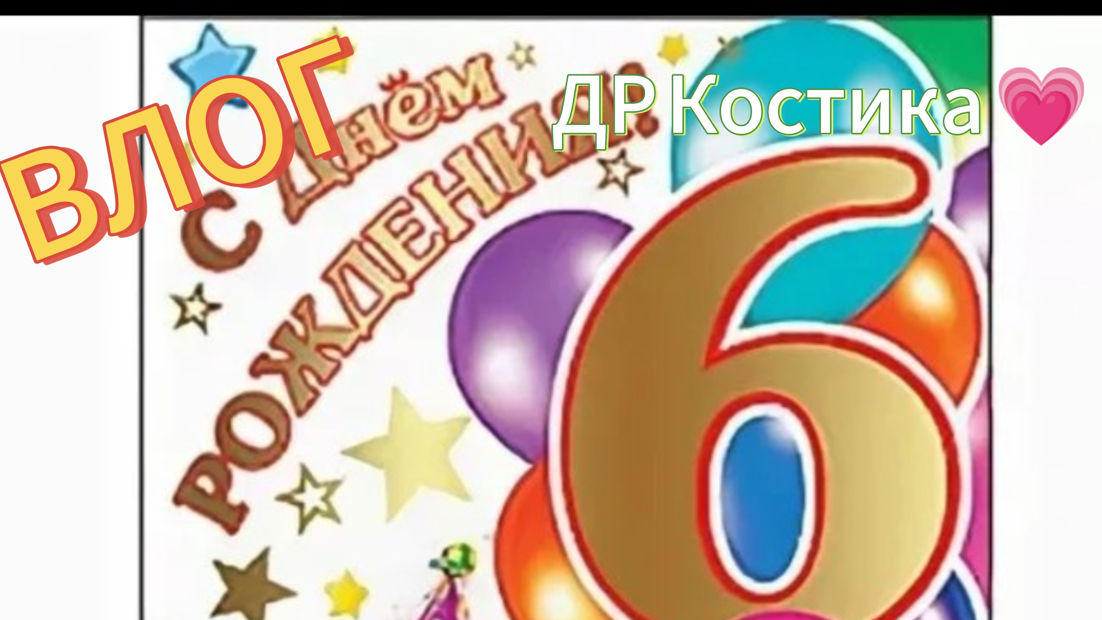 День после школы: приход Лёличке 👧 после школы, День рождения Кости 🎂, Поделки 🧻, Подарки 🎁.