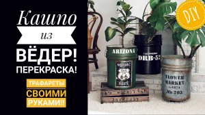 Стильные кашпо из металлических ведер.