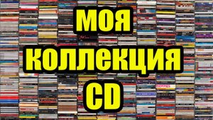Коллекция CD начало!!!