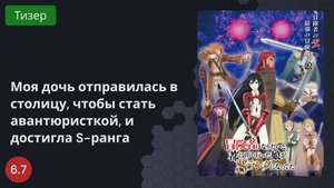 Моя дочь отправилась в столицу, чтобы стать авантюристкой, и достигла S-ранга 2023 - Тизер