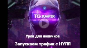 КРАТКОЕ ОБУЧЕНИЕ ПО РАБОТЕ С  TG JUMPER, ДЛЯ НОВИЧКОВ!