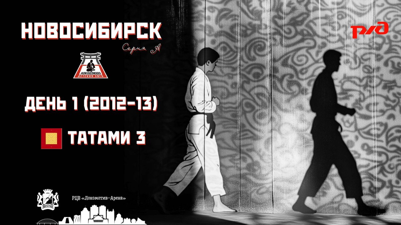 Локодзюдо Новосибирск 2025 - Татами 3, день 1 (2012-13)