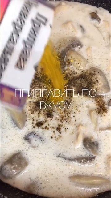 Соус с грибами и курицей в кокосовых сливках || быстрый обед #соусдлямакарон #соусы смотреть онлайн