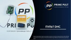 Пульт DHC