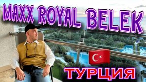 Турция. Maxx Royal Belek - осмотр номеров Suite Sea view и Albatros Deluxe Villa.
