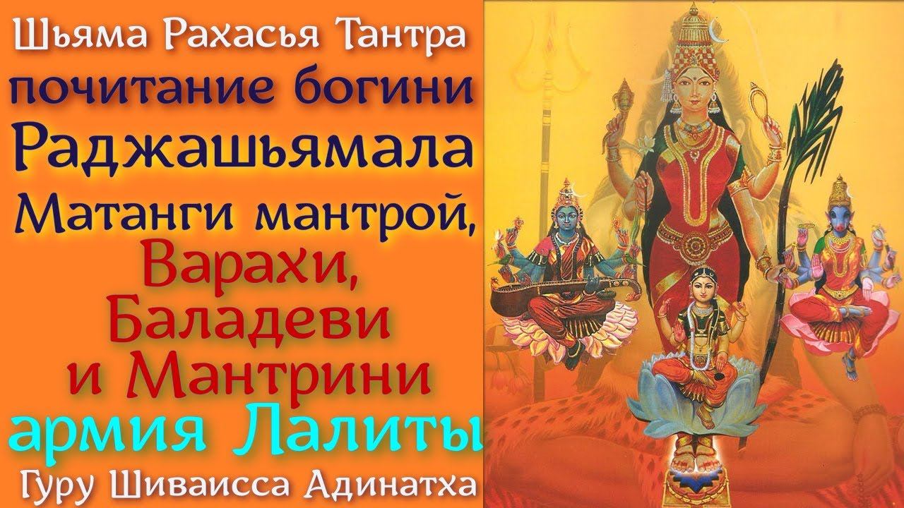 Шьяма Рахасья - почитание богини Раджашьямала Матанги, Варахи, Баладеви и Мантрини армия Лалиты.