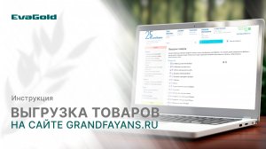 Выгрузка каталога товаров с сайта grandfayans.ru для интернет-магазина