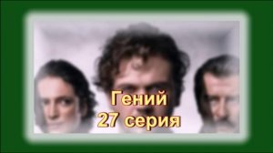 Обзор турецкого сериала "Гений" 27 серия