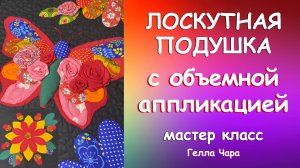 ЛОСКУТНАЯ ПОДУШКА С БАБОЧКОЙ мастер класс Гелла Чара