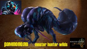 Monster Hunter Wilds рампополо прохождение
