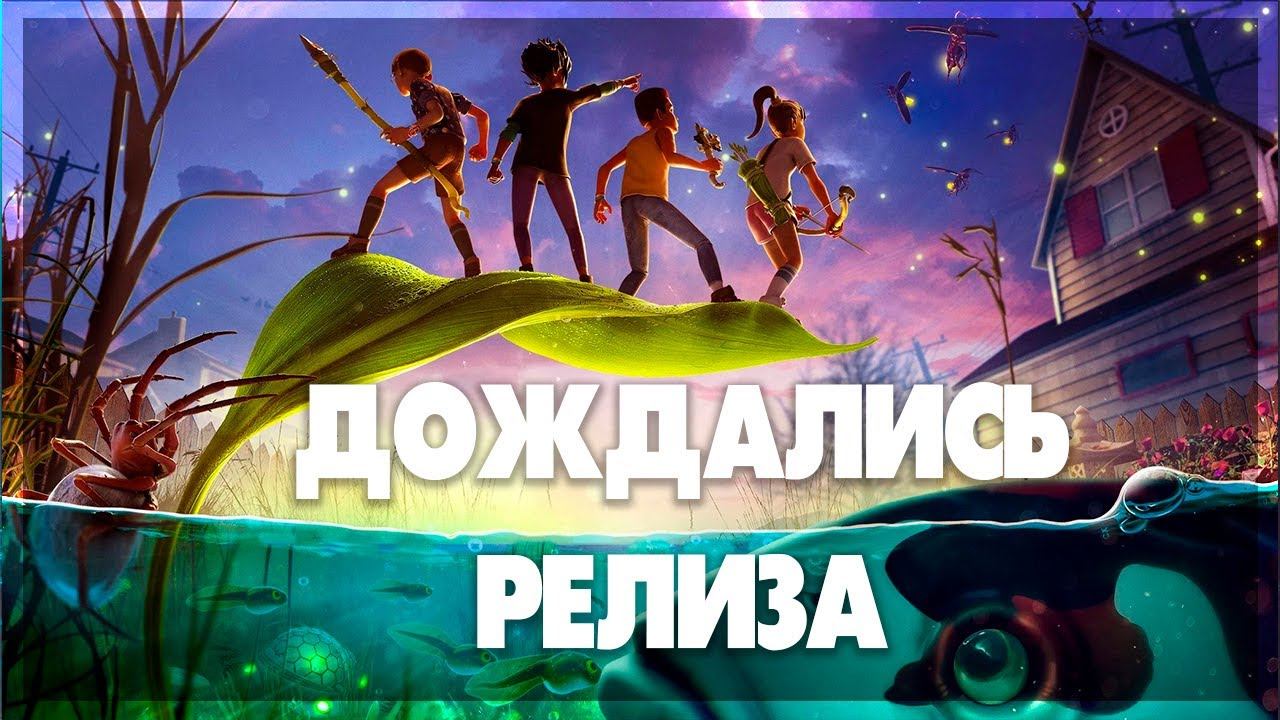 Grounded - Дождались релиза