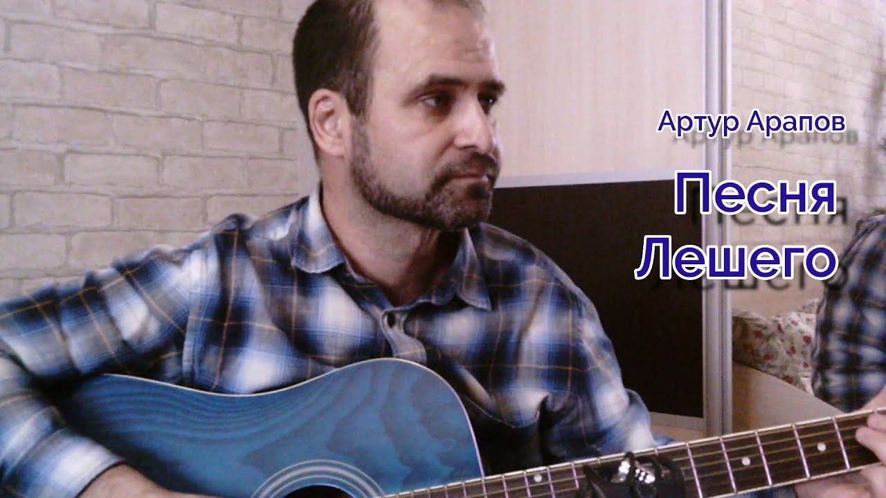 Песня Лешего