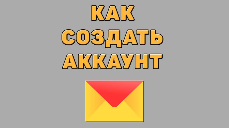Как создать аккаунт в Яндекс почте