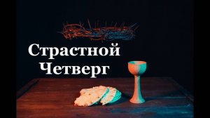 17.04.2025 Страстной четверг. Церковь "Возрождение" г. Жигулёвск