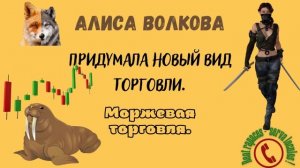 Новый вид торговли - Моржевая!