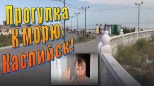 Каспий Дагестан, прогулка к берегу моря.