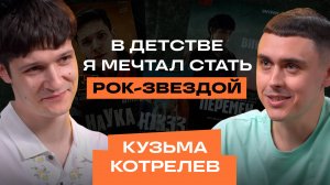 КУЗЬМА КОТРЕЛЕВ: «В детстве я мечтал стать рок-звездой» | «ЮЗЗЗ» и карьера в кино | Семья и музыка