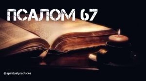 Псалом 67.40 раз.