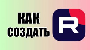 Как создать раздел донатов в Рутубе для поддержки авторов
