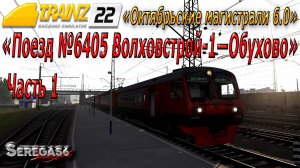 Trainz 22, «Поезд №6405 Волховстрой-1—Обухово», часть 1