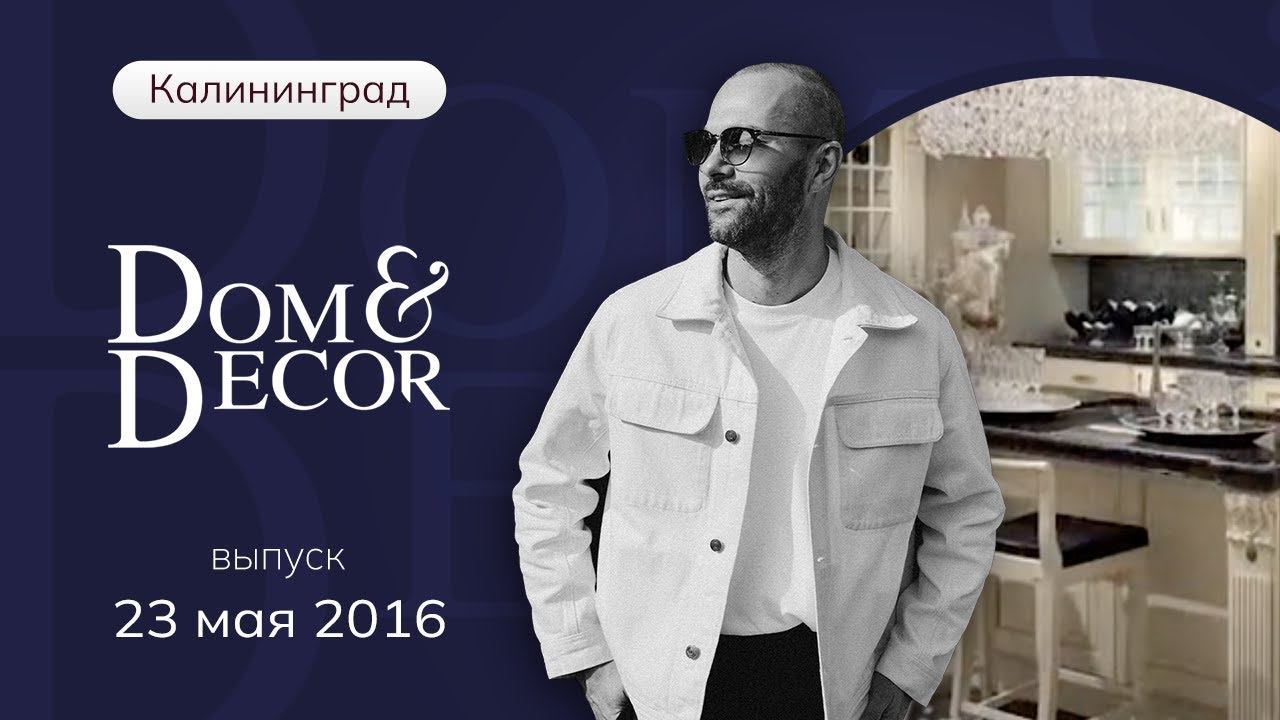 Программа «Dom&Decor” с Владимиром Федоровым | 23 мая 2016 г.
