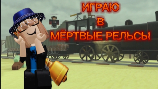 ИГРАЮ В МЁРТВЫЕ РЕЛЬСЫ#роблокс#Я ВЕРНУЛАСЬ смотреть онлайн
