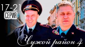 Чужой район 4 сезон 17,18,19,20,21 серия (сериал нтв, 2025)