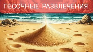 Песочные развлечения. Серия 1