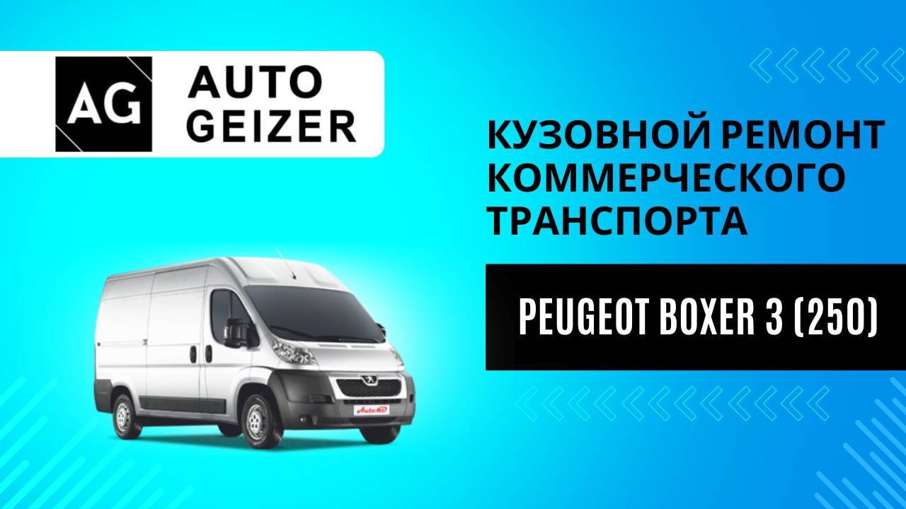 Кузовной ремонт коммерческого транспорта Peugeot Boxer 3 (250)
