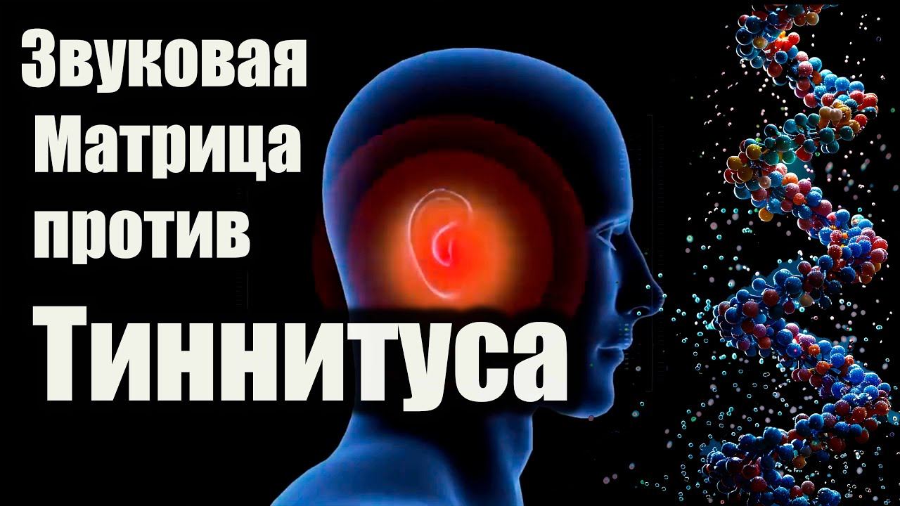 Звуковая матрица от тиннитуса — естественное облегчение шума в ушах