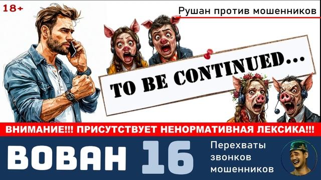 Автор Вован. Продолжение следует... / Разговоры с телефонными мошенниками